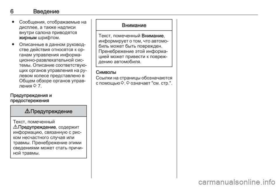OPEL MOVANO_B 2016  Руководство по информационно-развлекательной системе (in Russian) 6Введение● Сообщения, отображаемые надисплее, а также надписи
внутри салона приводятся
жирным  шрифтом.
● Оп