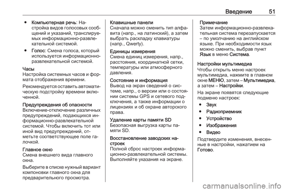 OPEL VIVARO B 2016  Руководство по информационно-развлекательной системе (in Russian) Введение51●Компьютерная речь : На‐
стройка видов голосовых сооб‐ щений и указаний, транслируе‐
мых информа�