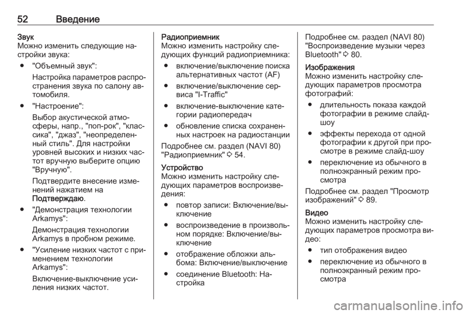 OPEL VIVARO B 2016  Руководство по информационно-развлекательной системе (in Russian) 52ВведениеЗвук
Можно изменить следующие на‐
стройки звука:
● "Объемный звук": Настройка параметров распр
