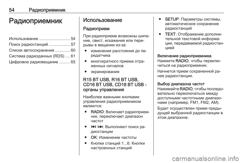 OPEL VIVARO B 2016  Руководство по информационно-развлекательной системе (in Russian) 54РадиоприемникРадиоприемникИспользование........................... 54
Поиск радиостанций ..................57
Списки автосохра�