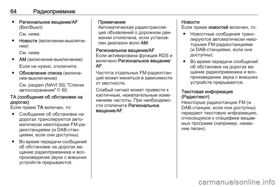 OPEL VIVARO B 2016  Руководство по информационно-развлекательной системе (in Russian) 64Радиоприемник●Региональное вещание /AF
(Вкл/Выкл)
См. ниже.
● Новости  (включение-выключе‐
ние)
См. ниже.
● АМ 
