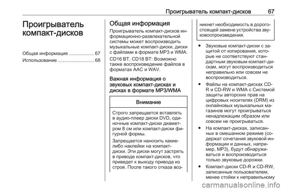 OPEL VIVARO B 2016  Руководство по информационно-развлекательной системе (in Russian) Проигрыватель компакт-дисков67Проигрыватель
компакт-дисковОбщая информация ................... 67
Использование ........