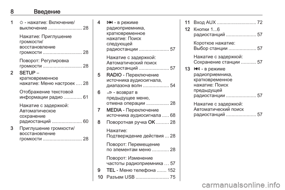 OPEL MOVANO_B 2016  Руководство по информационно-развлекательной системе (in Russian) 8Введение1m - нажатие: Включение/
выключение ......................... 28
Нажатие: Приглушение
громкости/
восстановление
гр