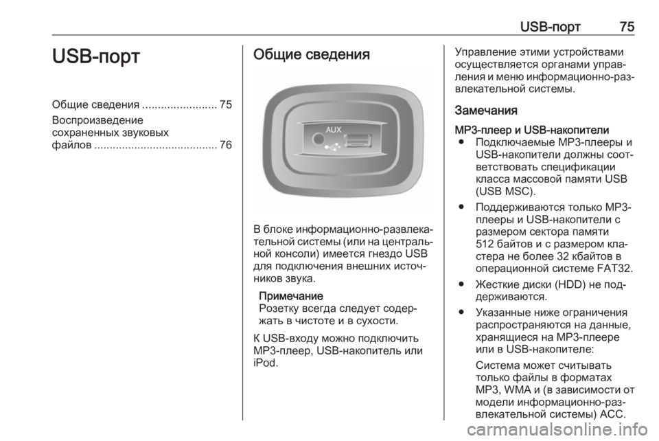 OPEL VIVARO B 2016 Руководство по информационно-развлекательной системе (in Russian) USB-порт75USB-портОбщие сведения........................75
Воспроизведение
сохраненных звуковых
файлов .................................... OPEL VIVARO B 2016 Руководство по информационно-развлекательной системе (in Russian) USB-порт75USB-портОбщие сведения........................75
Воспроизведение
сохраненных звуковых
файлов ....................................