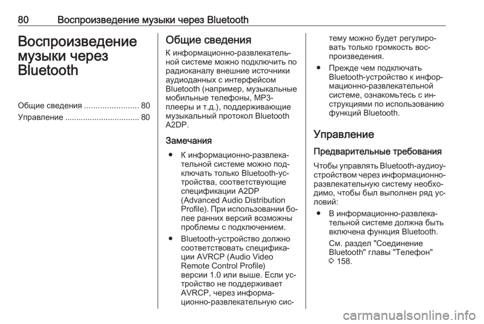 OPEL VIVARO B 2016  Руководство по информационно-развлекательной системе (in Russian) 80Воспроизведение музыки через BluetoothВоспроизведение
музыки через
BluetoothОбщие сведения ........................80
Управле�