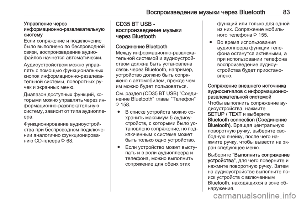 OPEL VIVARO B 2016  Руководство по информационно-развлекательной системе (in Russian) Воспроизведение музыки через Bluetooth83Управление через
информационно-развлекательную
систему
Если сопряжение