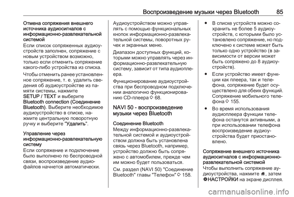 OPEL VIVARO B 2016  Руководство по информационно-развлекательной системе (in Russian) Воспроизведение музыки через Bluetooth85Отмена сопряжения внешнего
источника аудиосигналов с
информационно-раз�