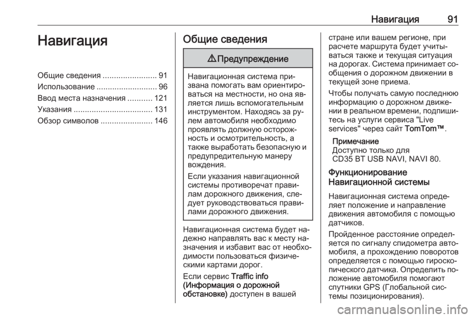 OPEL VIVARO B 2016  Руководство по информационно-развлекательной системе (in Russian) Навигация91НавигацияОбщие сведения........................91
Использование ........................... 96
Ввод места назначения .........