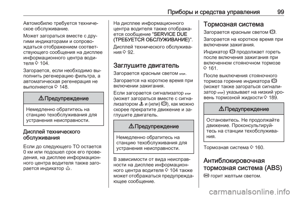 OPEL MOVANO_B 2016 Инструкция по эксплуатации (in Russian) Приборы и средства управления99Автомобилю требуется техниче‐
ское обслуживание.
Может загораться вместе с д OPEL MOVANO_B 2016 Инструкция по эксплуатации (in Russian) Приборы и средства управления99Автомобилю требуется техниче‐
ское обслуживание.
Может загораться вместе с д