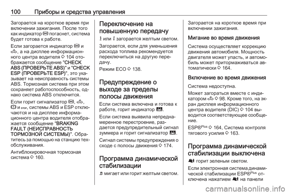 OPEL MOVANO_B 2016 Инструкция по эксплуатации (in Russian) 100Приборы и средства управленияЗагорается на короткое время при
включении зажигания. После того
как индикат OPEL MOVANO_B 2016 Инструкция по эксплуатации (in Russian) 100Приборы и средства управленияЗагорается на короткое время при
включении зажигания. После того
как индикат