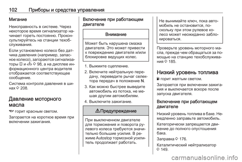 OPEL MOVANO_B 2016 Инструкция по эксплуатации (in Russian) 102Приборы и средства управленияМиганиеНеисправность в системе. Черезнекоторое время сигнализатор на‐чинае OPEL MOVANO_B 2016 Инструкция по эксплуатации (in Russian) 102Приборы и средства управленияМиганиеНеисправность в системе. Черезнекоторое время сигнализатор на‐чинае
