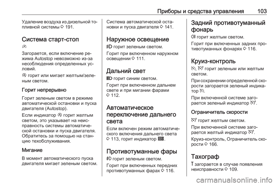 OPEL MOVANO_B 2016 Инструкция по эксплуатации (in Russian) Приборы и средства управления103Удаление воздуха из дизельной то‐
пливной системы 3 191.
Система старт-стоп \
З OPEL MOVANO_B 2016 Инструкция по эксплуатации (in Russian) Приборы и средства управления103Удаление воздуха из дизельной то‐
пливной системы 3 191.
Система старт-стоп \
З