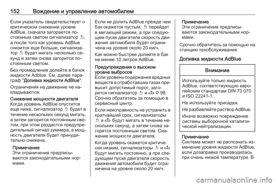 OPEL MOVANO_B 2016 Инструкция по эксплуатации (in Russian) 152Вождение и управление автомобилемЕсли указатель свидетельствует о
критическом снижении уровня
AdBlue, снача OPEL MOVANO_B 2016 Инструкция по эксплуатации (in Russian) 152Вождение и управление автомобилемЕсли указатель свидетельствует о
критическом снижении уровня
AdBlue, снача