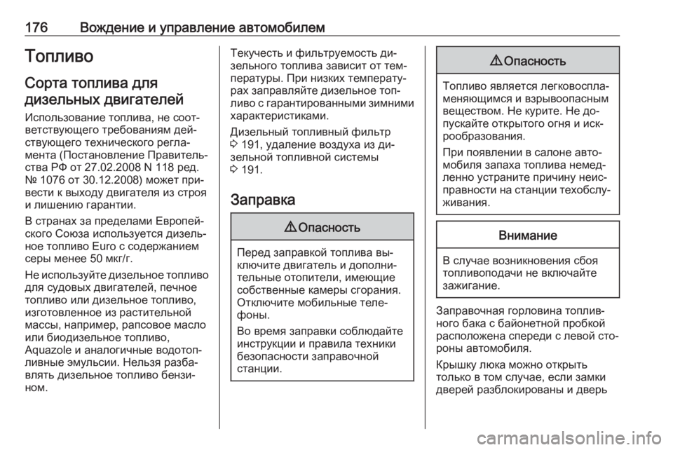 OPEL MOVANO_B 2016 Инструкция по эксплуатации (in Russian) 176Вождение и управление автомобилемТопливоСорта топлива длядизельных двигателей
Использование топлива, не OPEL MOVANO_B 2016 Инструкция по эксплуатации (in Russian) 176Вождение и управление автомобилемТопливоСорта топлива длядизельных двигателей
Использование топлива, не