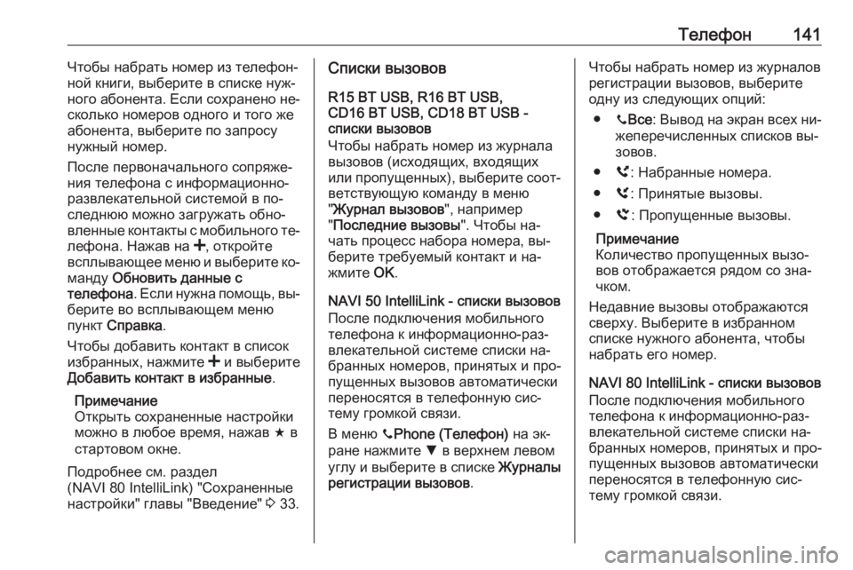 OPEL VIVARO B 2016.5  Руководство по информационно-развлекательной системе (in Russian) Телефон141Чтобы набрать номер из телефон‐
ной книги, выберите в списке нуж‐
ного абонента. Если сохранено не�