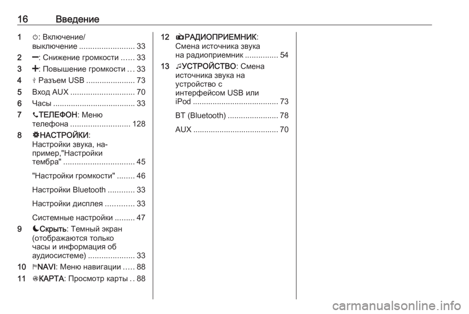 OPEL VIVARO B 2016.5  Руководство по информационно-развлекательной системе (in Russian) 16Введение1m: Включение/
выключение ......................... 33
2 ]: Снижение громкости ......33
3 <: Повышение громкости ...33
4 M Ра�