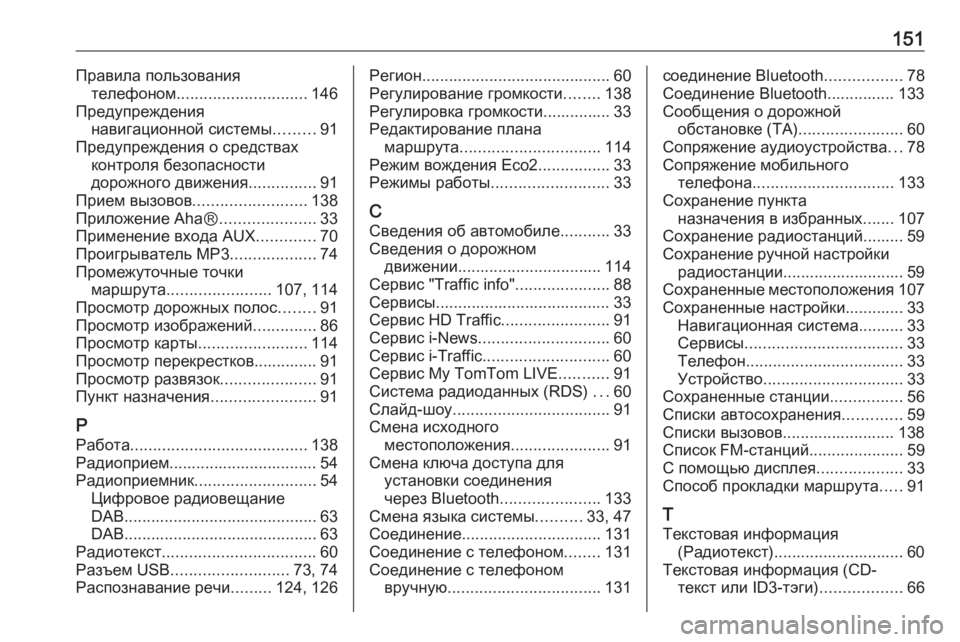 OPEL MOVANO_B 2016.5  Руководство по информационно-развлекательной системе (in Russian) 151Правила пользованиятелефоном ............................. 146
Предупреждения навигационной системы .........91
Предупрежден