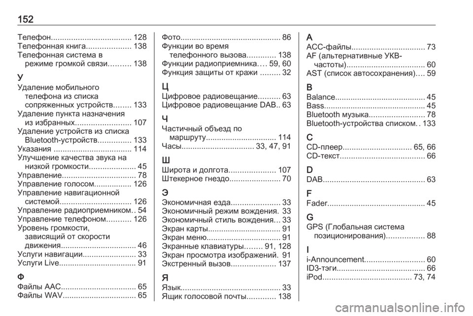 OPEL MOVANO_B 2016.5  Руководство по информационно-развлекательной системе (in Russian) 152Телефон.................................... 128
Телефонная книга ....................138
Телефонная система в режиме громкой связи ........