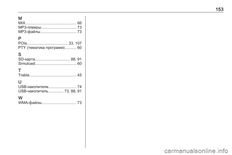 OPEL MOVANO_B 2016.5  Руководство по информационно-развлекательной системе (in Russian) 153MMIX ............................................... 66
MP3-плееры ................................ 73
MP3-файлы ................................. 73
P POIs..............................