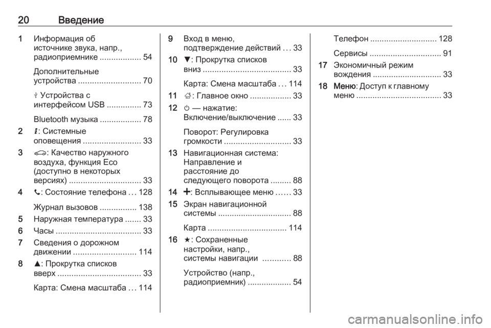OPEL VIVARO B 2016.5  Руководство по информационно-развлекательной системе (in Russian) 20Введение1Информация об
источнике звука, напр.,
радиоприемнике ..................54
Дополнительные
устройства .............