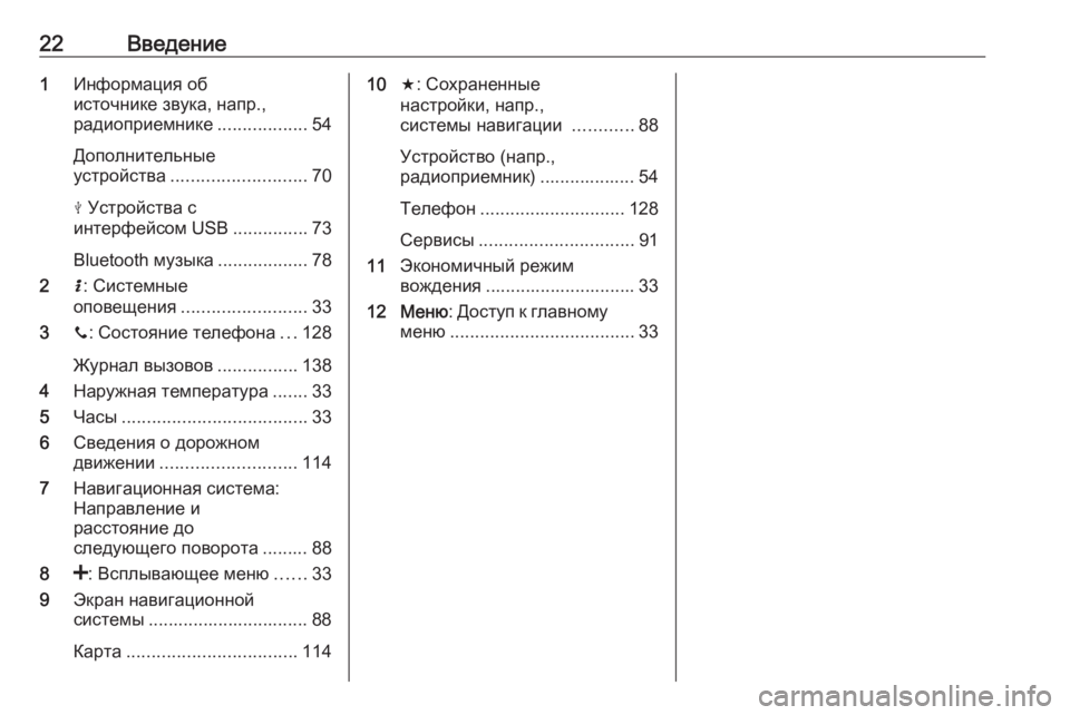 OPEL MOVANO_B 2016.5  Руководство по информационно-развлекательной системе (in Russian) 22Введение1Информация об
источнике звука, напр.,
радиоприемнике ..................54
Дополнительные
устройства .............