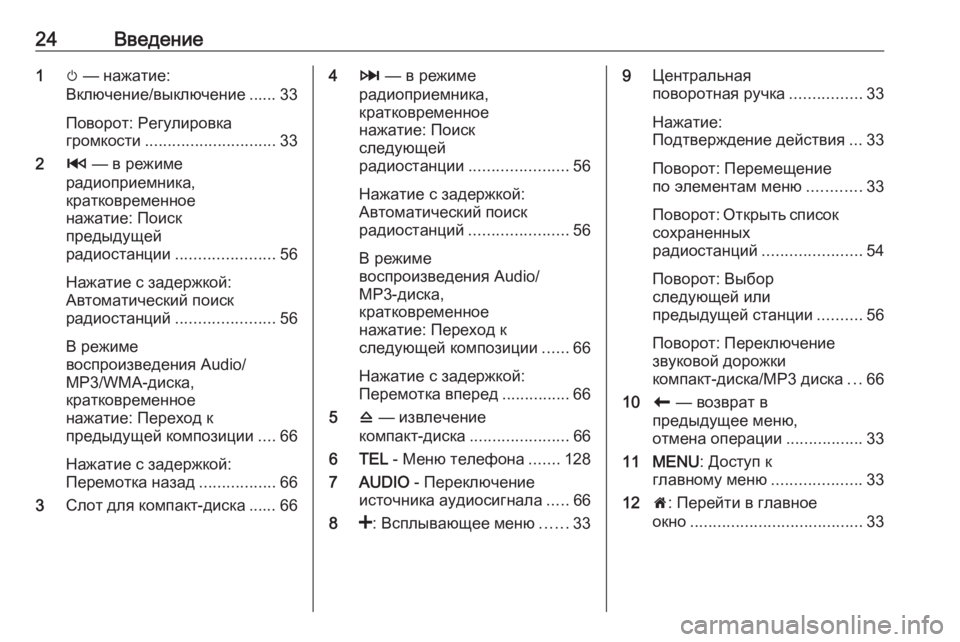 OPEL MOVANO_B 2016.5  Руководство по информационно-развлекательной системе (in Russian) 24Введение1m — нажатие:
Включение/выключение ...... 33
Поворот: Регулировка
громкости ............................. 33
2 2 — в реж�
