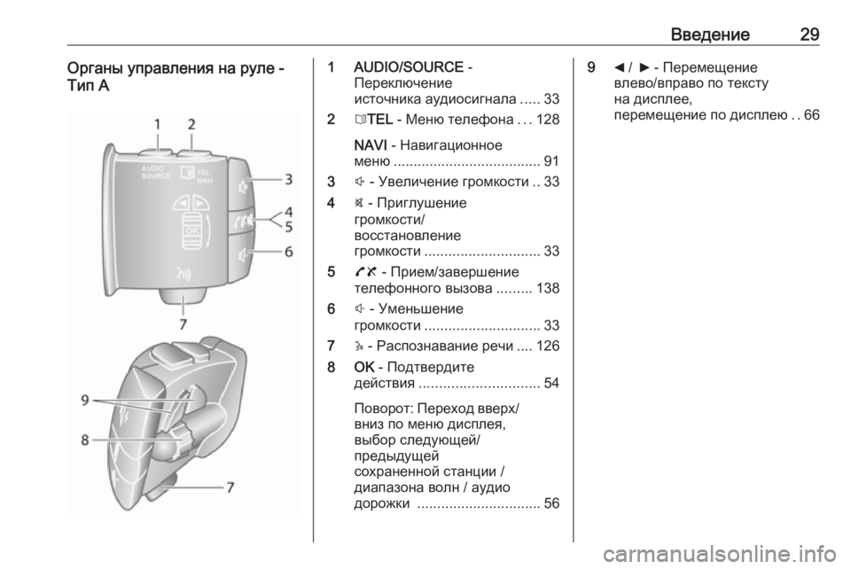 OPEL MOVANO_B 2016.5  Руководство по информационно-развлекательной системе (in Russian) Введение29Органы управления на руле -
Тип A1 AUDIO/SOURCE  -
Переключение
источника аудиосигнала .....33
2 6TEL  - Меню телеф