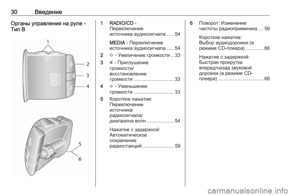 OPEL MOVANO_B 2016.5  Руководство по информационно-развлекательной системе (in Russian) 30ВведениеОрганы управления на руле -
Тип В1 RADIO/CD  -
Переключение
источника аудиосигнала .....54
MEDIA  - Переключени�