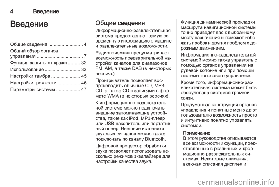 OPEL MOVANO_B 2016.5  Руководство по информационно-развлекательной системе (in Russian) 4ВведениеВведениеОбщие сведения..........................4
Общий обзор органов управления ................................... 7
Функция �