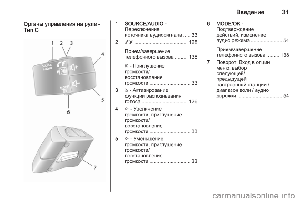 OPEL VIVARO B 2016.5  Руководство по информационно-развлекательной системе (in Russian) Введение31Органы управления на руле -
Тип С1 SOURCE/AUDIO  -
Переключение
источника аудиосигнала .....33
2 78 .......................