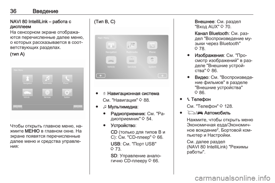 OPEL MOVANO_B 2016.5  Руководство по информационно-развлекательной системе (in Russian) 36ВведениеNAVI 80 IntelliLink – работа с
дисплеем
На сенсорном экране отобража‐ ются перечисленные далее меню, о кото