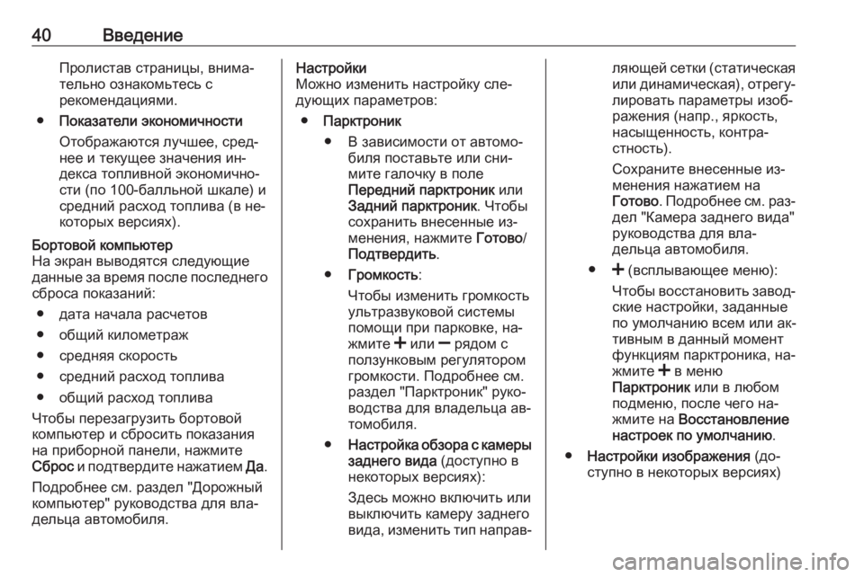 OPEL VIVARO B 2016.5  Руководство по информационно-развлекательной системе (in Russian) 40ВведениеПролистав страницы, внима‐
тельно ознакомьтесь с
рекомендациями.
● Показатели экономичности
Отоб