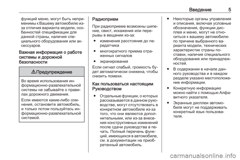 OPEL MOVANO_B 2016.5  Руководство по информационно-развлекательной системе (in Russian) Введение5функций меню, могут быть непри‐
менимы к Вашему автомобилю из-
за отличия варианта модели, осо‐
бен�