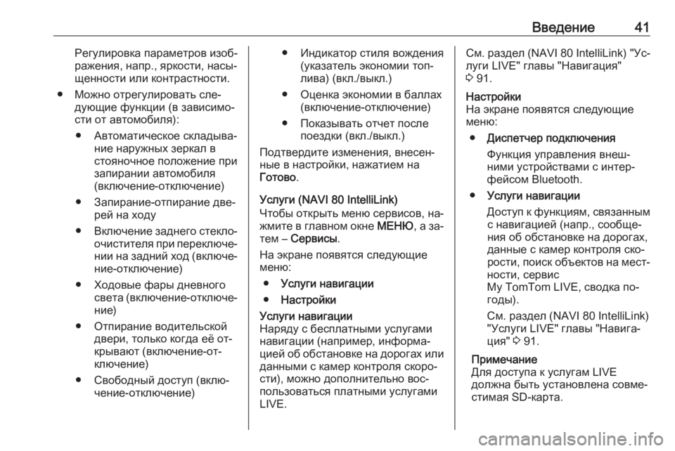 OPEL MOVANO_B 2016.5  Руководство по информационно-развлекательной системе (in Russian) Введение41Регулировка параметров изоб‐
ражения, напр., яркости, насы‐
щенности или контрастности.
● Можно от