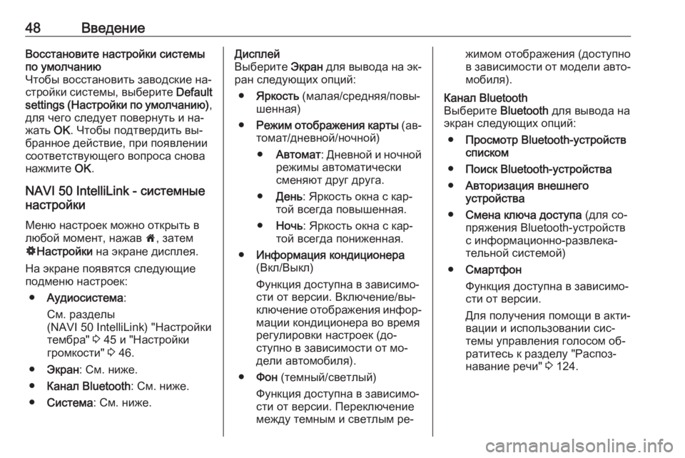 OPEL MOVANO_B 2016.5  Руководство по информационно-развлекательной системе (in Russian) 48ВведениеВосстановите настройки системыпо умолчанию
Чтобы восстановить заводские на‐
стройки системы, выб