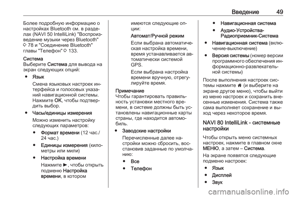 OPEL VIVARO B 2016.5  Руководство по информационно-развлекательной системе (in Russian) Введение49Более подробную информацию о
настройках Bluetooth см. в разде‐
лах (NAVI 50 IntelliLink) "Воспроиз‐ ведение му�
