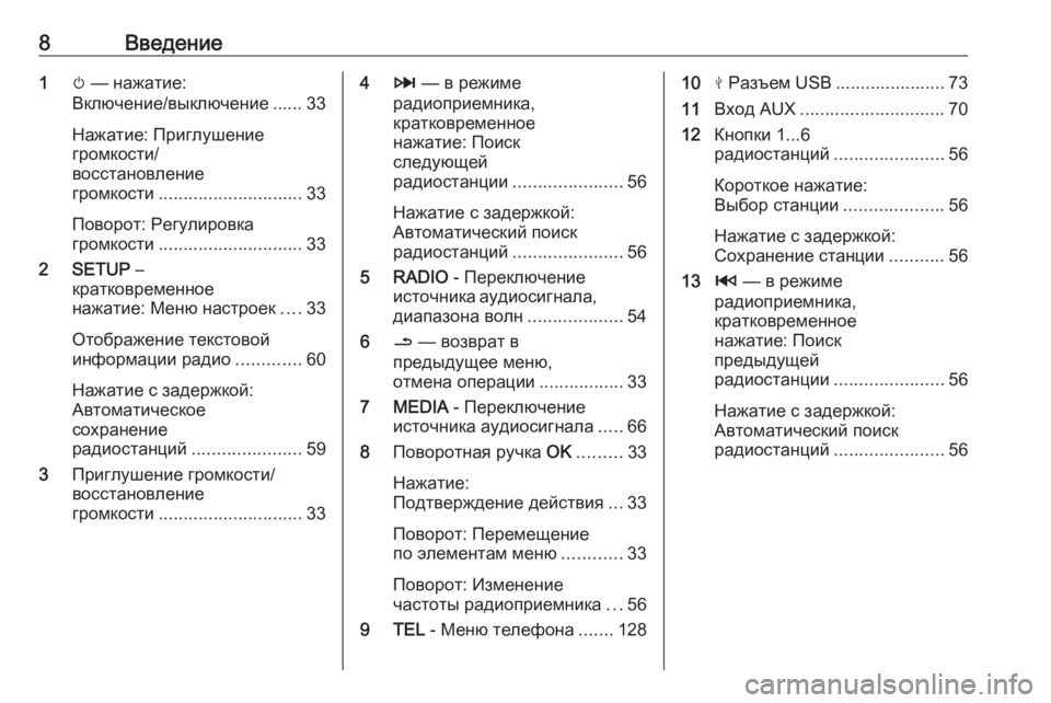 OPEL MOVANO_B 2016.5  Руководство по информационно-развлекательной системе (in Russian) 8Введение1m — нажатие:
Включение/выключение ...... 33
Нажатие: Приглушение
громкости/
восстановление
громкости ...