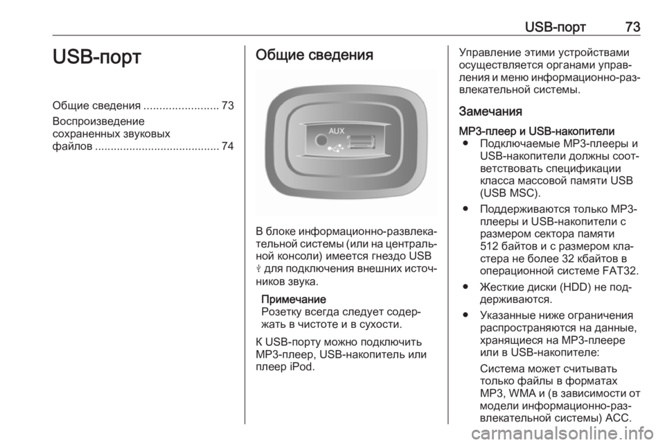 OPEL MOVANO_B 2016.5 Руководство по информационно-развлекательной системе (in Russian) USB-порт73USB-портОбщие сведения........................73
Воспроизведение
сохраненных звуковых
файлов .................................... OPEL MOVANO_B 2016.5 Руководство по информационно-развлекательной системе (in Russian) USB-порт73USB-портОбщие сведения........................73
Воспроизведение
сохраненных звуковых
файлов ....................................