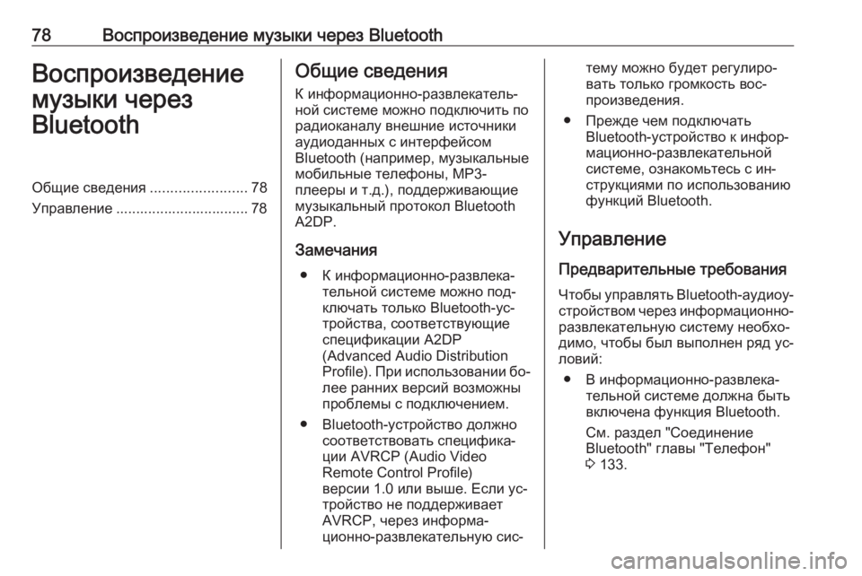 OPEL VIVARO B 2016.5  Руководство по информационно-развлекательной системе (in Russian) 78Воспроизведение музыки через BluetoothВоспроизведение
музыки через
BluetoothОбщие сведения ........................78
Управле�