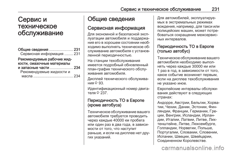 OPEL MOVANO_B 2016.5 Инструкция по эксплуатации (in Russian) Сервис и техническое обслуживание231Сервис и
техническое
обслуживаниеОбщие сведения ......................231
Сервисна OPEL MOVANO_B 2016.5 Инструкция по эксплуатации (in Russian) Сервис и техническое обслуживание231Сервис и
техническое
обслуживаниеОбщие сведения ......................231
Сервисна