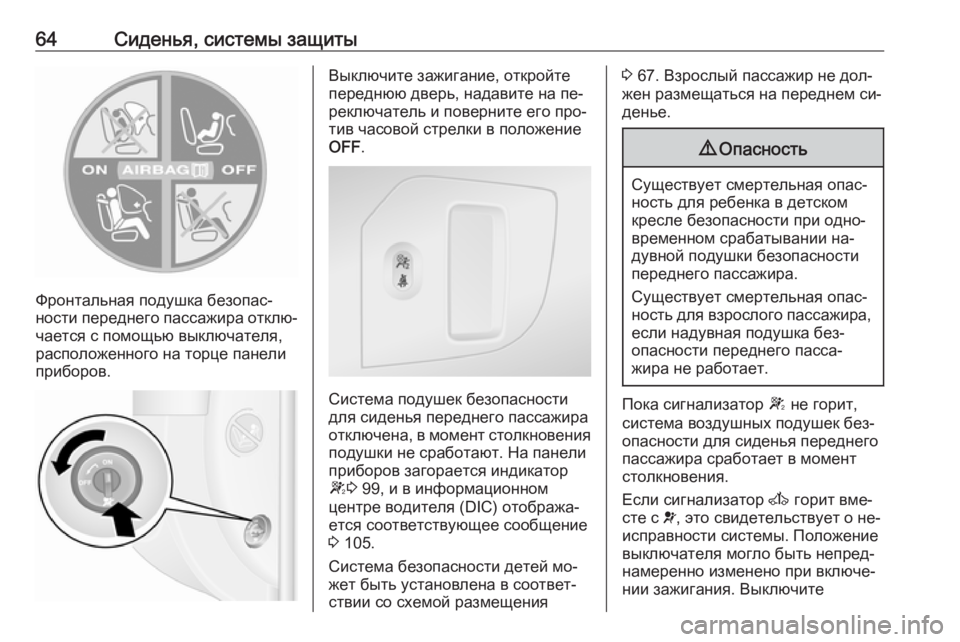 OPEL MOVANO_B 2016.5 Инструкция по эксплуатации (in Russian) 64Сиденья, системы защиты
Фронтальная подушка безопас‐
ности переднего пассажира отклю‐ чается с помощью вы OPEL MOVANO_B 2016.5 Инструкция по эксплуатации (in Russian) 64Сиденья, системы защиты
Фронтальная подушка безопас‐
ности переднего пассажира отклю‐ чается с помощью вы