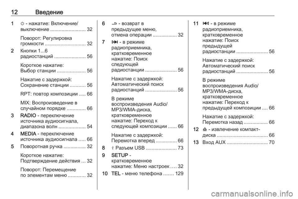 OPEL VIVARO B 2017.5  Руководство по информационно-развлекательной системе (in Russian) 12Введение1m - нажатие: Включение/
выключение ......................... 32
Поворот: Регулировка
громкости ............................. 32
