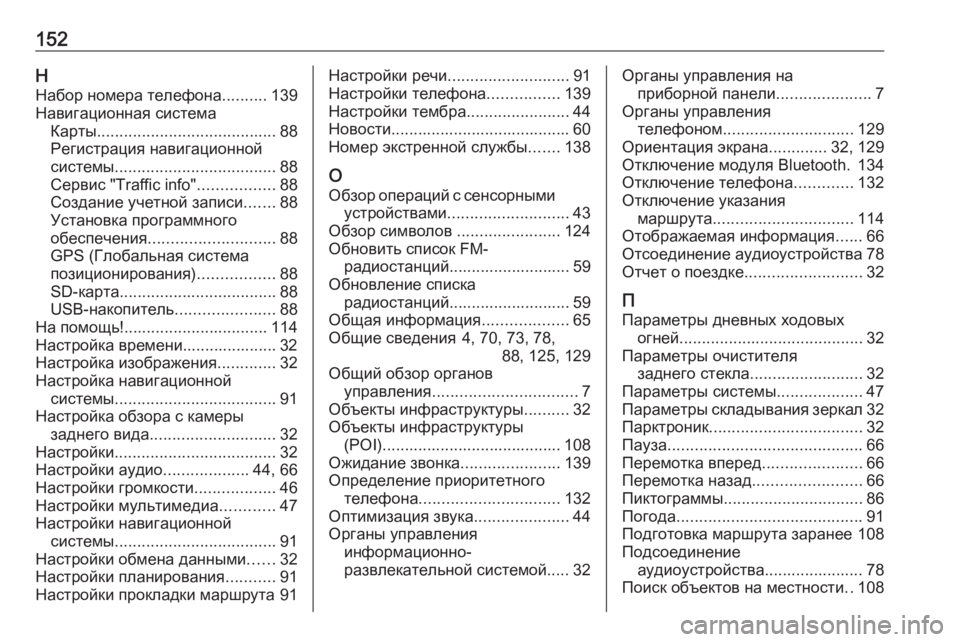 OPEL VIVARO B 2017.5  Руководство по информационно-развлекательной системе (in Russian) 152ННабор номера телефона ..........139
Навигационная система Карты ........................................ 88
Регистрация навигацион