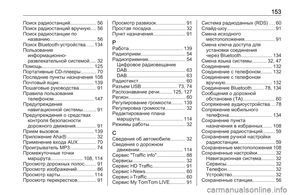 OPEL VIVARO B 2017.5  Руководство по информационно-развлекательной системе (in Russian) 153Поиск радиостанций...................56
Поиск радиостанций вручную ....56
Поиск радиостанции по названию ........................