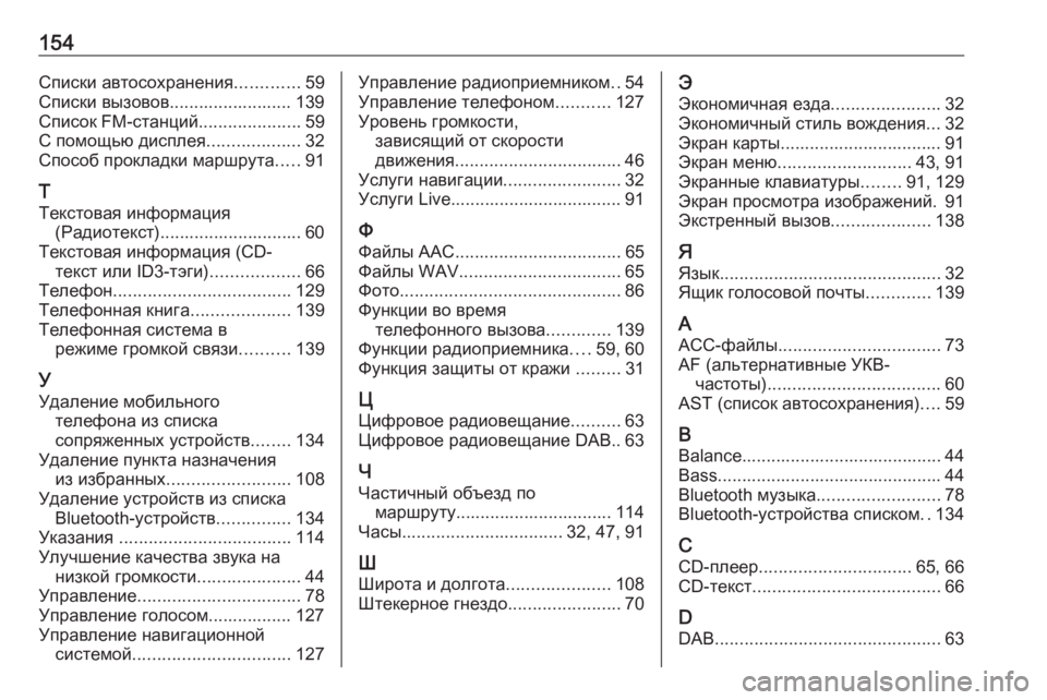 OPEL VIVARO B 2017.5  Руководство по информационно-развлекательной системе (in Russian) 154Списки автосохранения.............59
Списки вызовов......................... 139
Список FM-станций .....................59
С помощью диспл