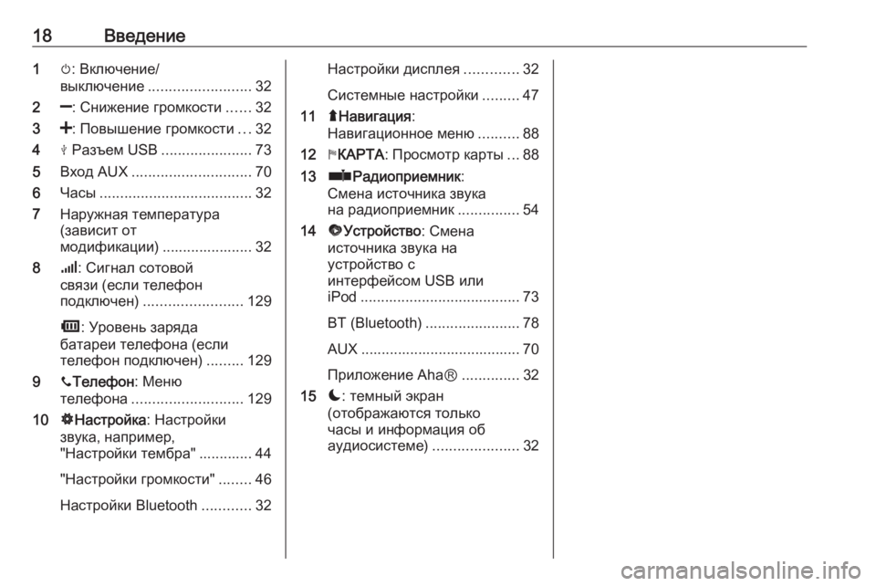 OPEL MOVANO_B 2017.5  Руководство по информационно-развлекательной системе (in Russian) 18Введение1m: Включение/
выключение ......................... 32
2 ]: Снижение громкости ......32
3 <: Повышение громкости ...32
4 M Ра�