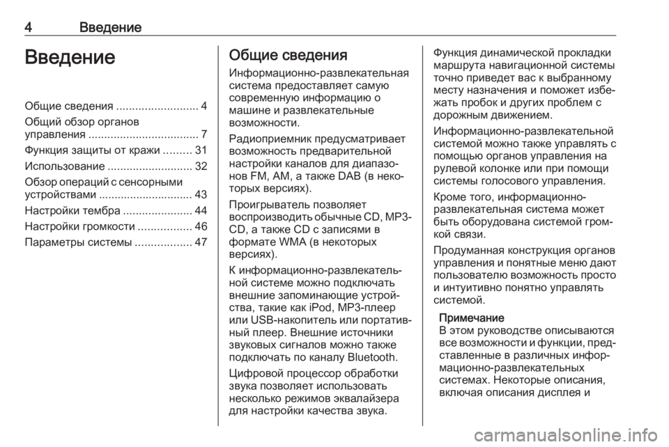OPEL MOVANO_B 2017.5  Руководство по информационно-развлекательной системе (in Russian) 4ВведениеВведениеОбщие сведения..........................4
Общий обзор органов управления ................................... 7
Функция �
