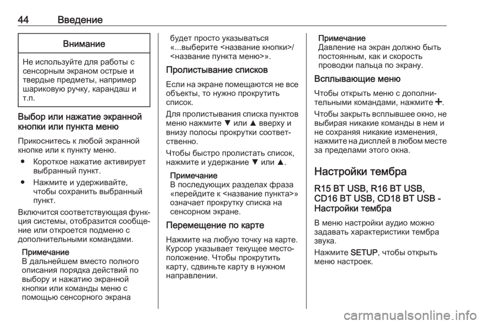 OPEL VIVARO B 2017.5  Руководство по информационно-развлекательной системе (in Russian) 44ВведениеВнимание
Не используйте для работы с
сенсорным экраном острые и
твердые предметы, например
шариков