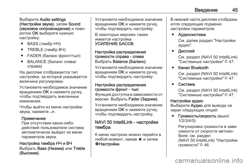 OPEL VIVARO B 2017.5  Руководство по информационно-развлекательной системе (in Russian) Введение45Выберите Audio settings
(Настройки звука) , затем Sound
(звуковое сопровождение)  и пово‐
ротом  OK выберите ну�