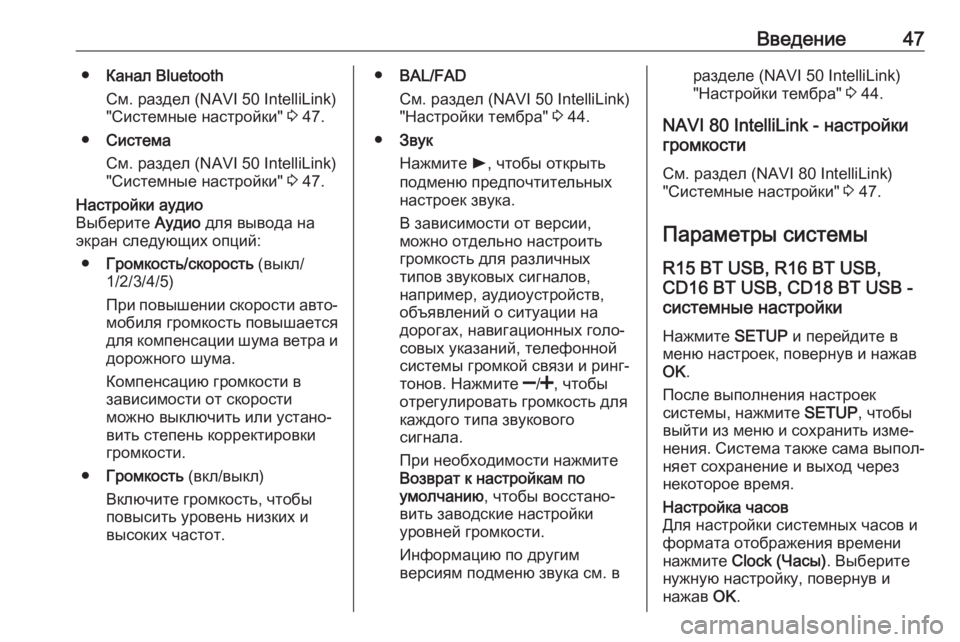 OPEL VIVARO B 2017.5  Руководство по информационно-развлекательной системе (in Russian) Введение47●Канал Bluetooth
См. раздел (NAVI 50 IntelliLink) "Системные настройки"  3 47.
● Система
См. раздел (NAVI 50 IntelliLink)
&#